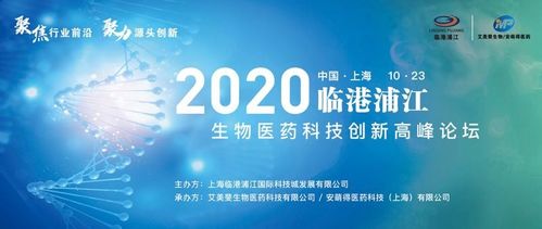 2020年臨港浦江生物醫(yī)藥科技創(chuàng)新高峰論壇圓滿落幕，生物科技迎來新機遇